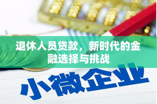 威宁退休人员贷款，新时代的金融选择与挑战
