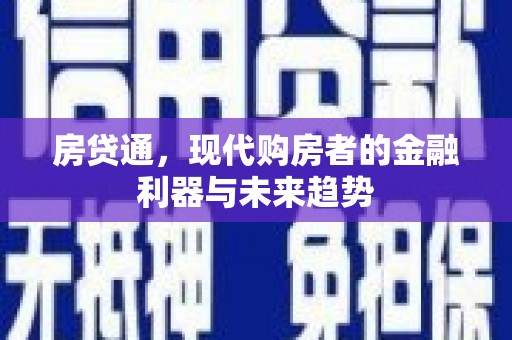 威宁房贷通，现代购房者的金融利器与未来趋势