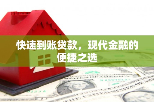 威宁快速到账贷款，现代金融的便捷之选
