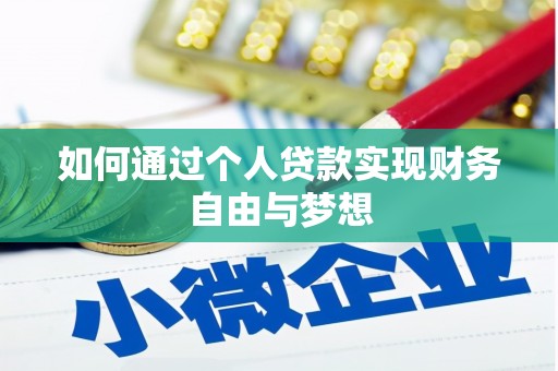 威宁如何通过个人贷款实现财务自由与梦想
