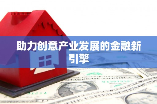 威宁助力创意产业发展的金融新引擎
