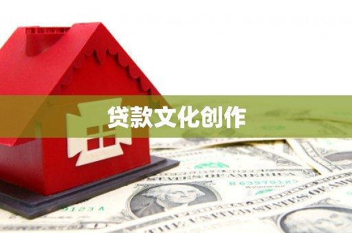 威宁贷款文化创作