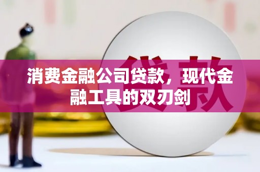 威宁消费金融公司贷款，现代金融工具的双刃剑