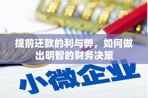 威宁提前还款的利与弊，如何做出明智的财务决策