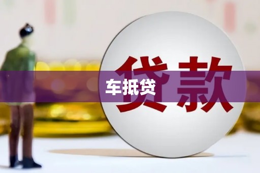 威宁车抵贷