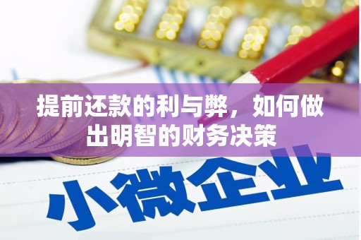 威宁提前还款的利与弊，如何做出明智的财务决策