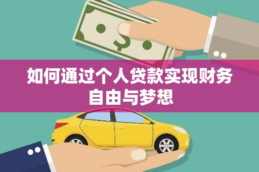 威宁如何通过个人贷款实现财务自由与梦想