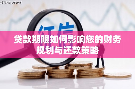 威宁贷款期限如何影响您的财务规划与还款策略