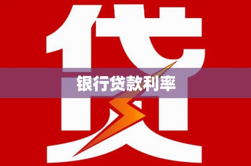 威宁银行贷款利率