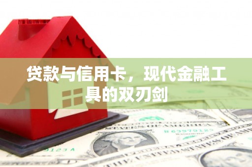 威宁贷款与信用卡，现代金融工具的双刃剑