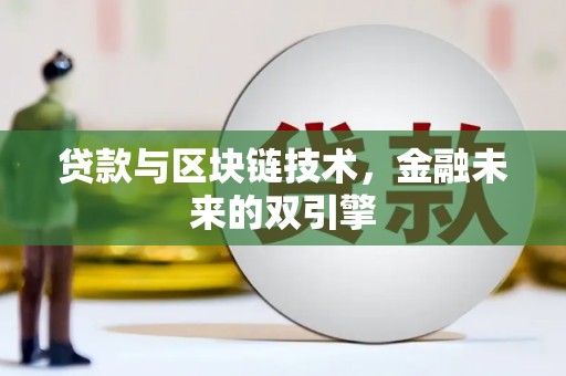 威宁贷款与区块链技术，金融未来的双引擎