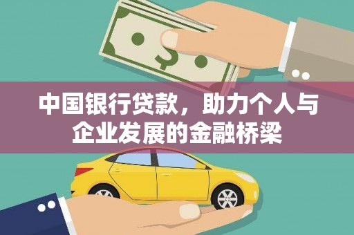威宁中国银行贷款，助力个人与企业发展的金融桥梁