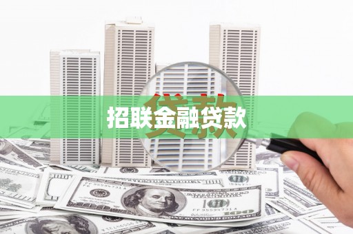 威宁招联金融贷款
