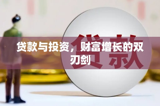 威宁贷款与投资，财富增长的双刃剑