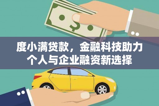 威宁度小满贷款，金融科技助力个人与企业融资新选择