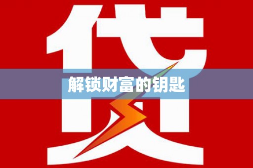 威宁解锁财富的钥匙