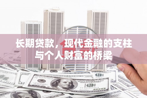 威宁长期贷款，现代金融的支柱与个人财富的桥梁