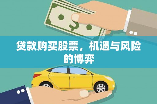 威宁贷款购买股票，机遇与风险的博弈