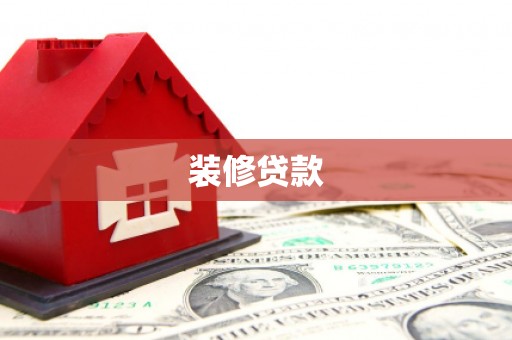 威宁装修贷款