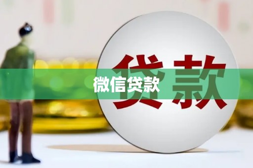 威宁微信贷款