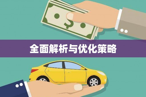 威宁全面解析与优化策略