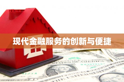威宁现代金融服务的创新与便捷