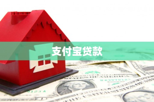 威宁支付宝贷款
