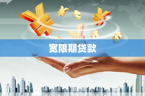 威宁宽限期贷款
