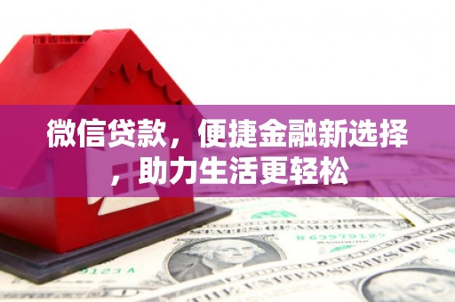 威宁微信贷款，便捷金融新选择，助力生活更轻松