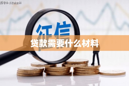 威宁贷款需要什么材料