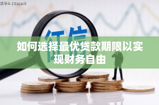 威宁如何选择最优贷款期限以实现财务自由