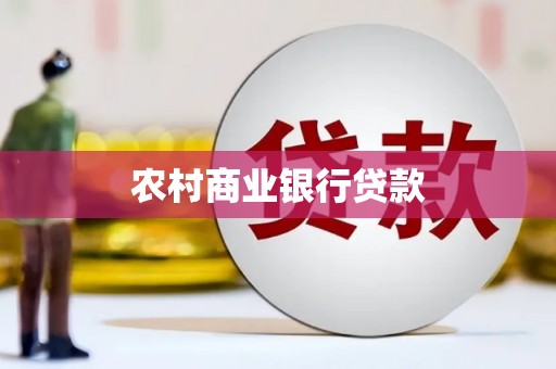 威宁农村商业银行贷款