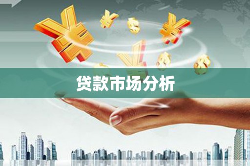 威宁贷款市场分析