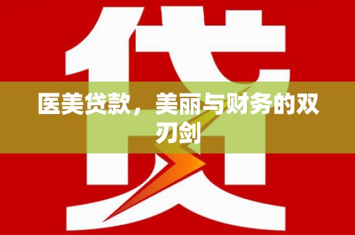 威宁医美贷款，美丽与财务的双刃剑