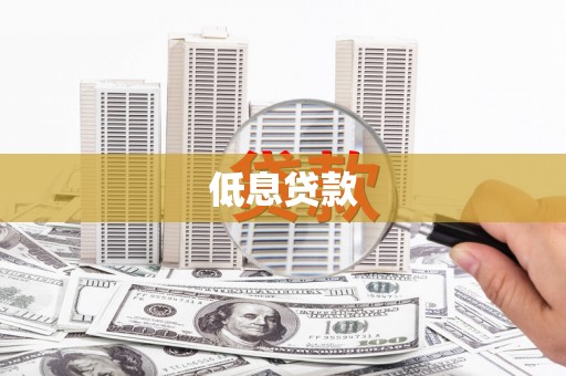 威宁低息贷款