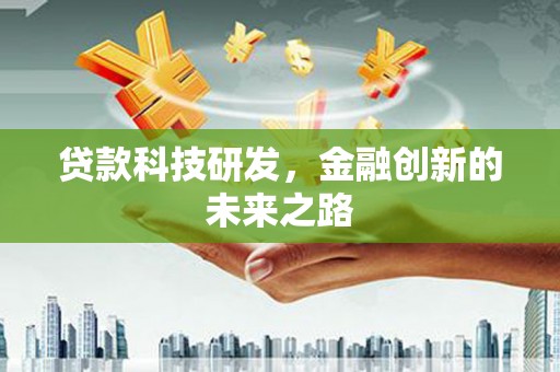 威宁贷款科技研发，金融创新的未来之路