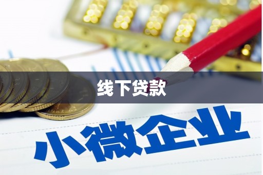 威宁线下贷款