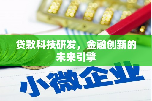 威宁贷款科技研发，金融创新的未来引擎