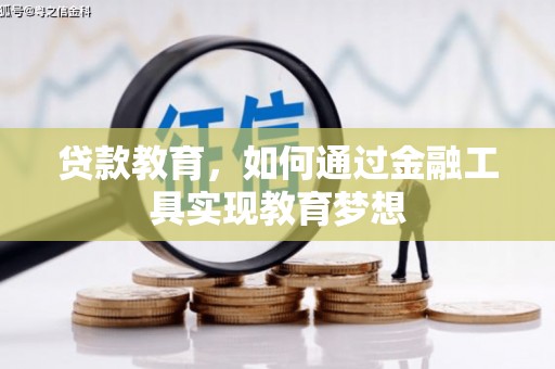 威宁贷款教育，如何通过金融工具实现教育梦想