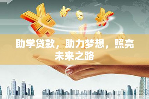 威宁助学贷款，助力梦想，照亮未来之路
