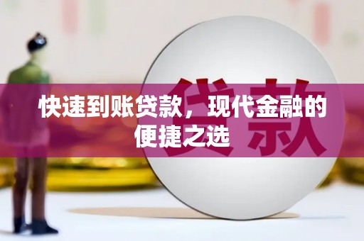 威宁快速到账贷款，现代金融的便捷之选