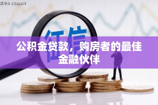威宁公积金贷款，购房者的最佳金融伙伴