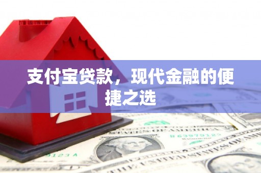 威宁支付宝贷款，现代金融的便捷之选