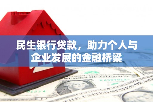 威宁民生银行贷款，助力个人与企业发展的金融桥梁