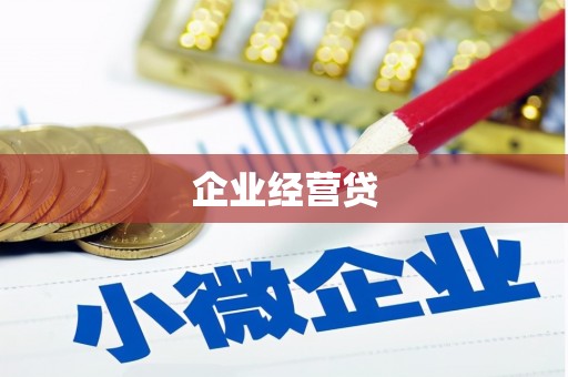威宁企业经营贷