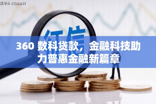 威宁360 数科贷款，金融科技助力普惠金融新篇章