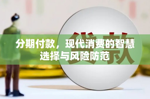 威宁分期付款，现代消费的智慧选择与风险防范