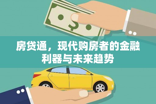 威宁房贷通，现代购房者的金融利器与未来趋势