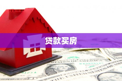 威宁贷款买房