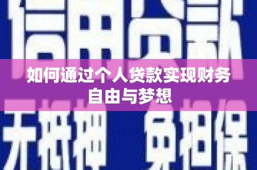 威宁如何通过个人贷款实现财务自由与梦想